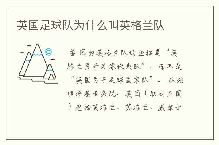 英国足球队为什么叫英格兰队