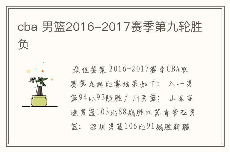 cba 男篮2016-2017赛季第九轮胜负