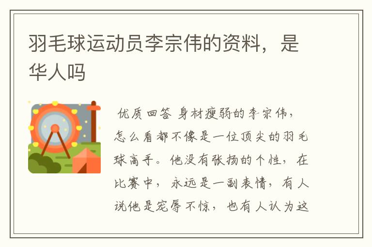 羽毛球运动员李宗伟的资料,是华人吗
