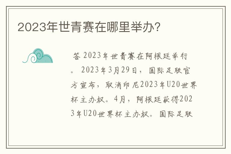 2023年世青赛在哪里举办?