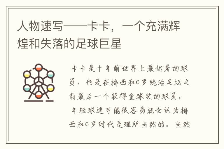 人物速写——卡卡,一个充满辉煌和失落的足球巨星