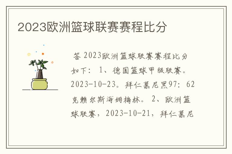2023欧洲篮球联赛赛程比分
