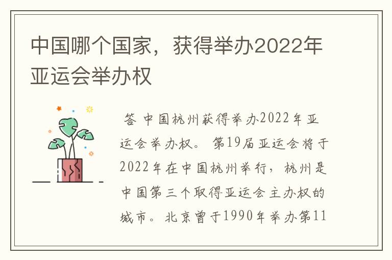 中国哪个国家,获得举办2022年亚运会举办权