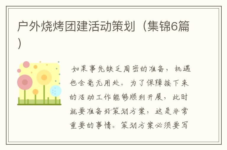 户外烧烤团建活动策划(集锦6篇)