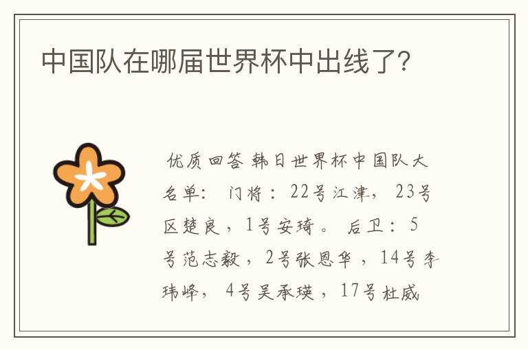 中国队在哪届世界杯中出线了?