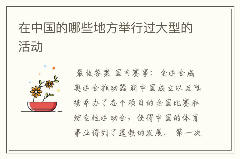 在中国的哪些地方举行过大型的活动