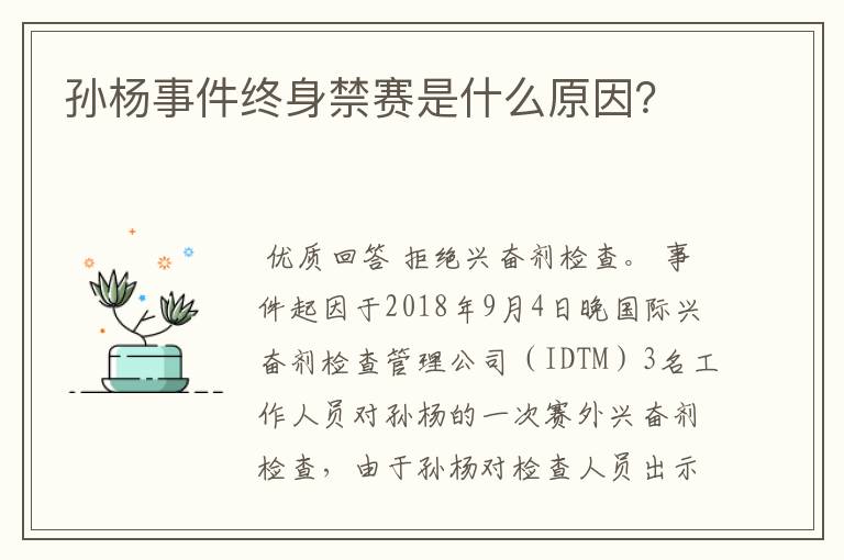 孙杨事件终身禁赛是什么原因？