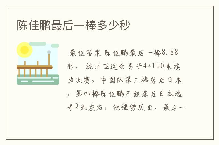陈佳鹏最后一棒多少秒