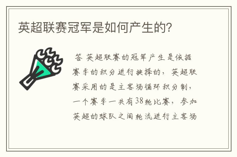 英超联赛冠军是如何产生的?
