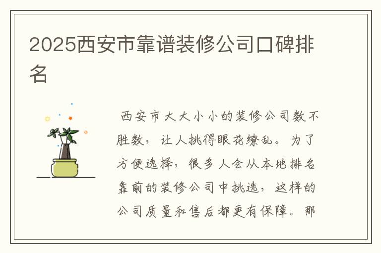 2025西安市靠谱装修公司口碑排名