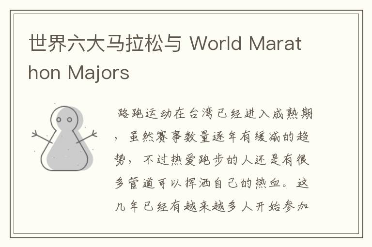 世界六大马拉松与 World Marathon Majors