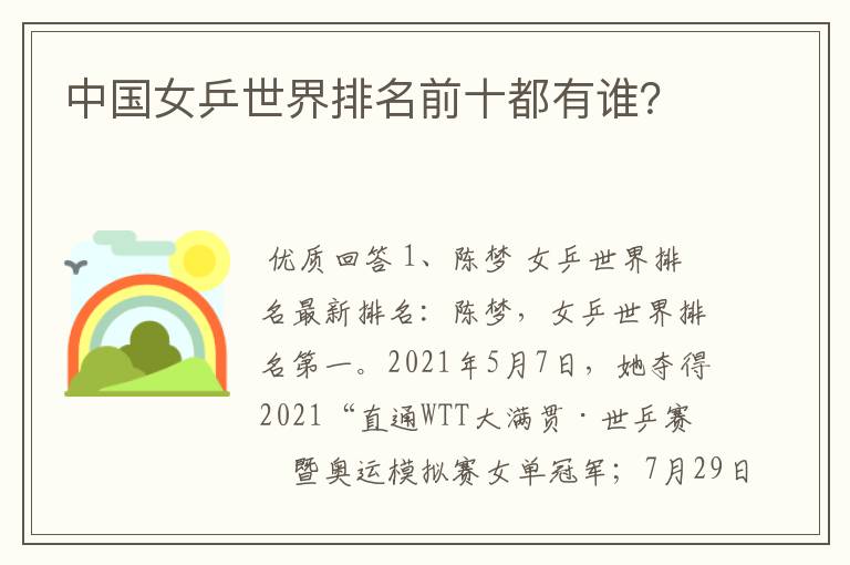 中国女乒世界排名前十都有谁?