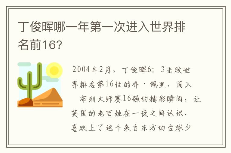 丁俊晖哪一年第一次进入世界排名前16?