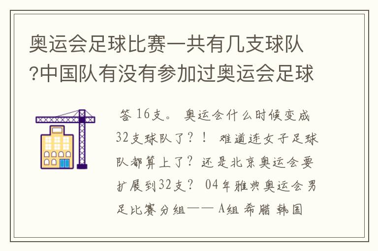 奥运会足球比赛一共有几支球队?中国队有没有参加过奥运会足球比赛?