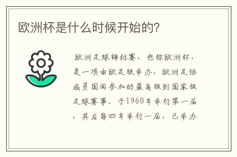 欧洲杯是什么时候开始的?