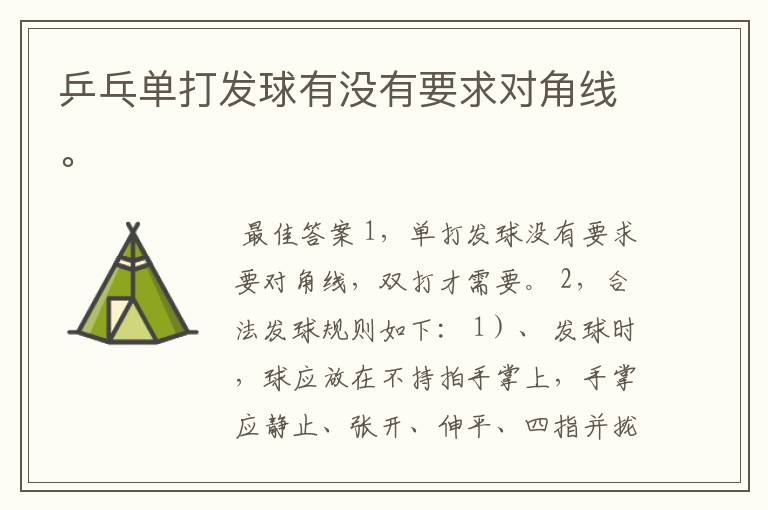 乒乓单打发球有没有要求对角线。