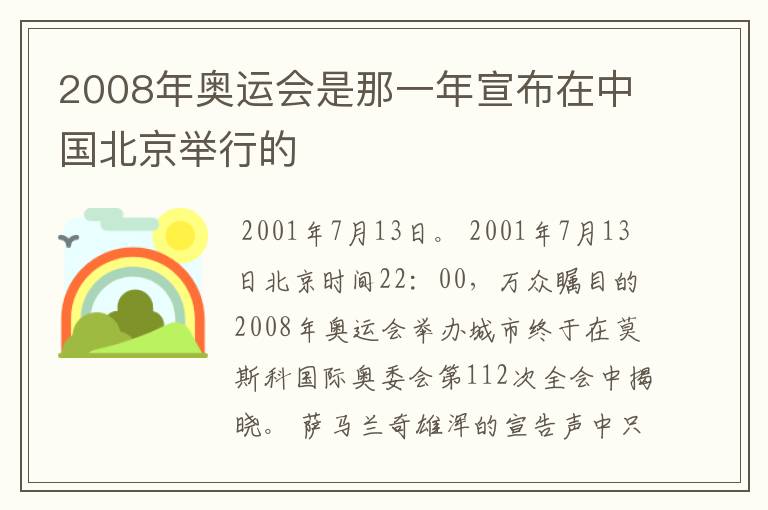 2008年奥运会是那一年宣布在中国北京举行的