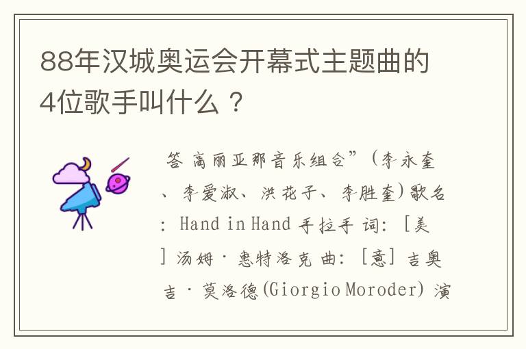 88年汉城奥运会开幕式主题曲的4位歌手叫什么 ?