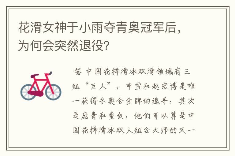 花滑女神于小雨夺青奥冠军后,为何会突然退役?
