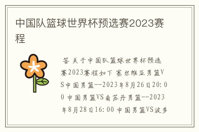 中国队篮球世界杯预选赛2023赛程