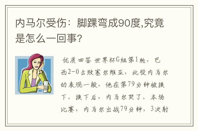 内马尔受伤：脚踝弯成90度,究竟是怎么一回事?