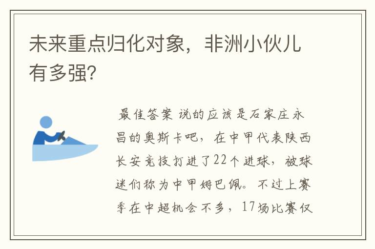 未来重点归化对象,非洲小伙儿有多强?