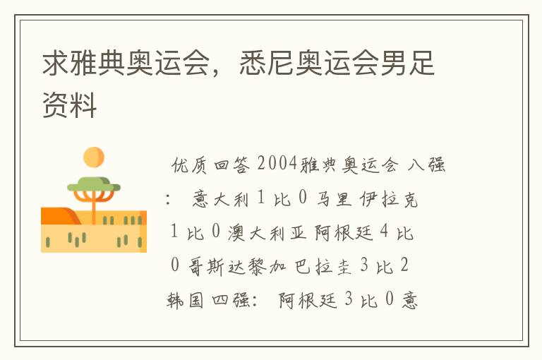 求雅典奥运会,悉尼奥运会男足资料