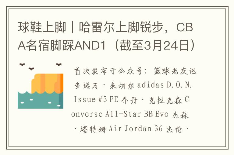 球鞋上脚|哈雷尔上脚锐步,CBA名宿脚踩AND1(截至3月24日)