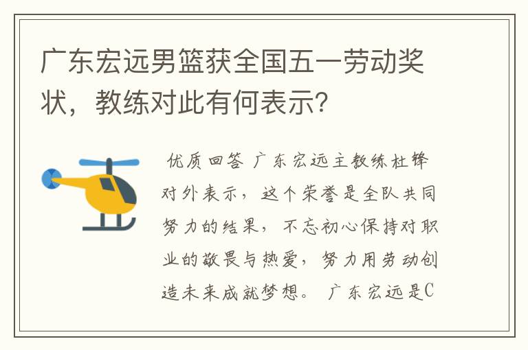 广东宏远男篮获全国五一劳动奖状,教练对此有何表示?