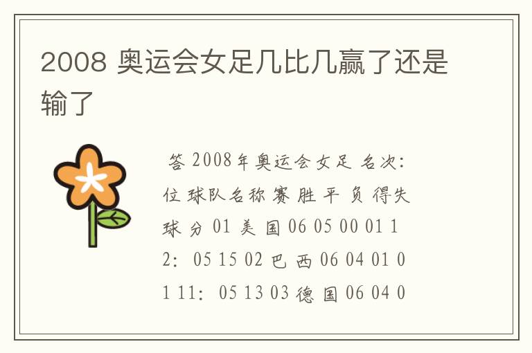 2008 奥运会女足几比几赢了还是输了