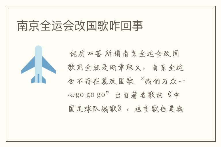 南京全运会改国歌咋回事