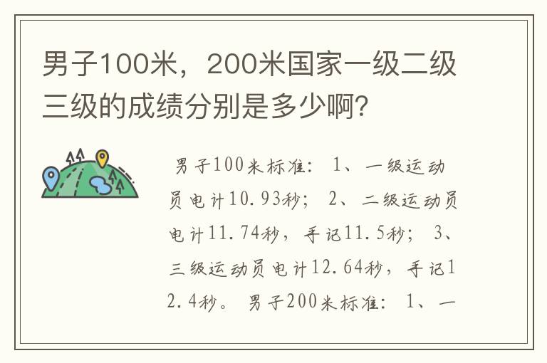 男子100米,200米国家一级二级三级的成绩分别是多少啊?