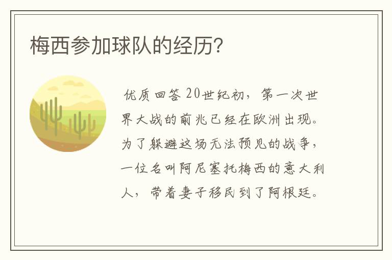 梅西参加球队的经历?