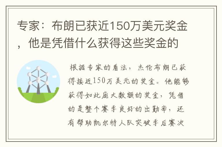 专家:布朗已获近150万美元奖金,他是凭借什么获得这些奖金的?