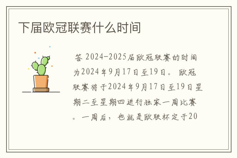 下届欧冠联赛什么时间