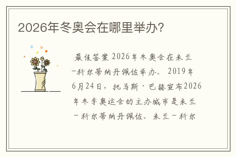2026年冬奥会在哪里举办？
