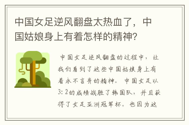 中国女足逆风翻盘太热血了,中国姑娘身上有着怎样的精神?