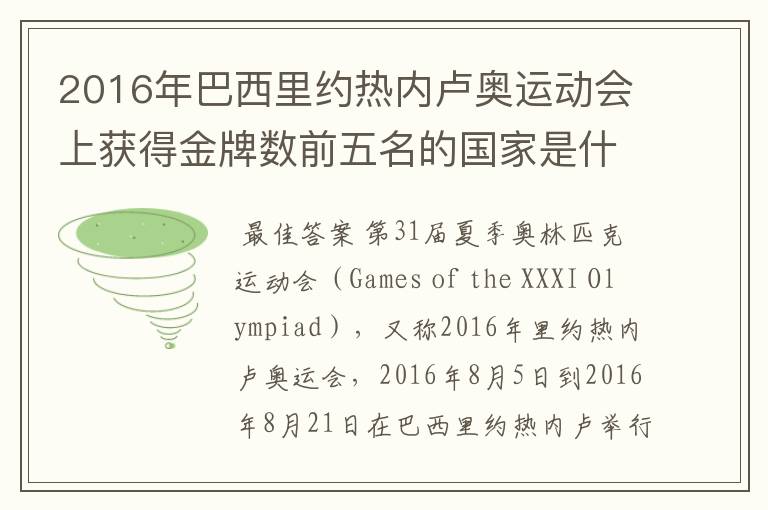 2016年巴西里约热内卢奥运动会上获得金牌数前五名的国家是什么国家?