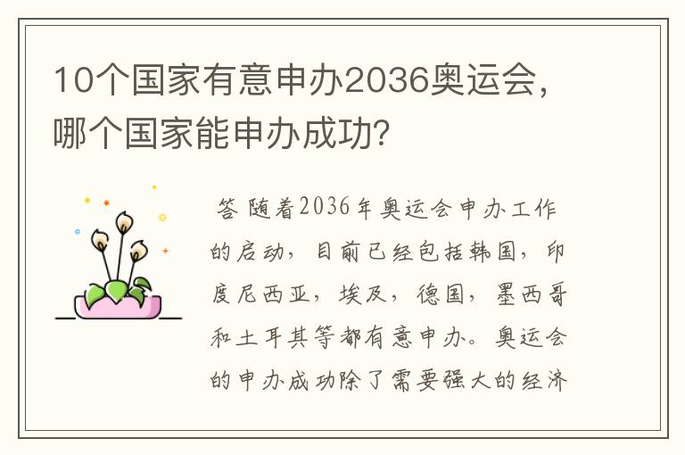 10个国家有意申办2036奥运会,哪个国家能申办成功?