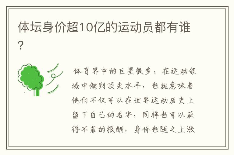 体坛身价超10亿的运动员都有谁?