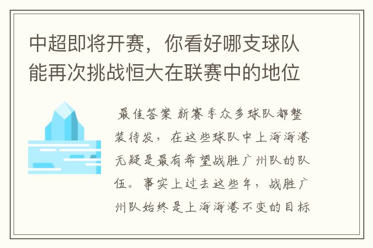 中超即将开赛,你看好哪支球队能再次挑战恒大在联赛中的地位?