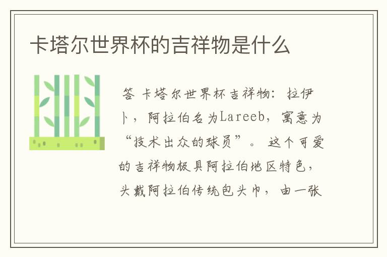 卡塔尔世界杯的吉祥物是什么