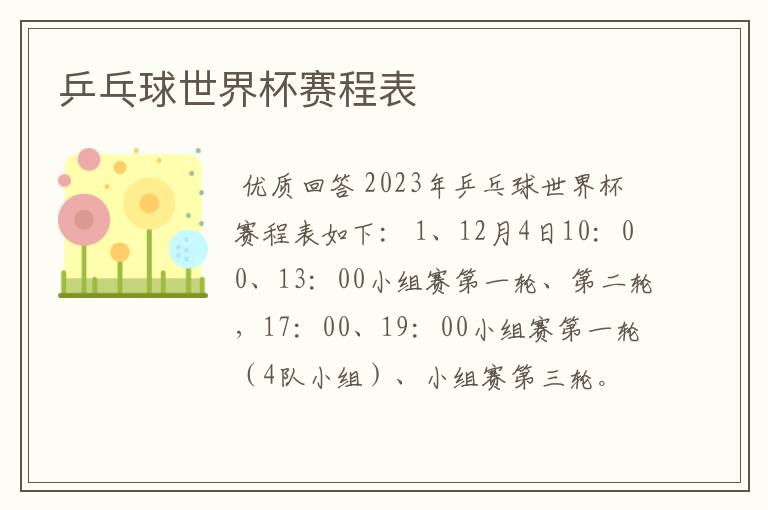 乒乓球世界杯赛程表