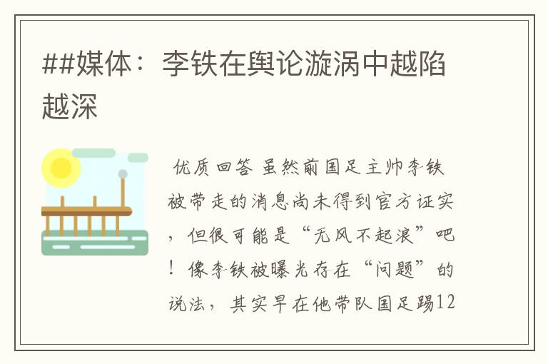 ##媒体:李铁在舆论漩涡中越陷越深