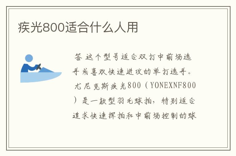 疾光800适合什么人用