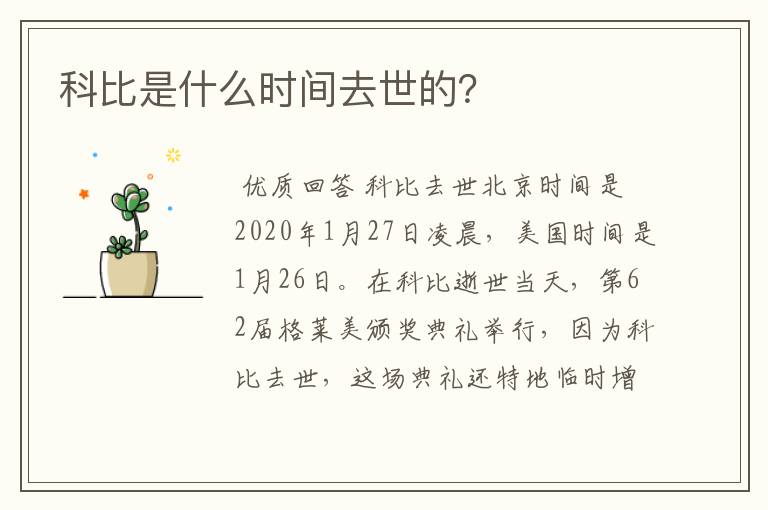 科比是什么时间去世的?