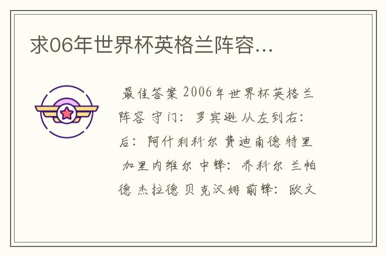 求06年世界杯英格兰阵容…