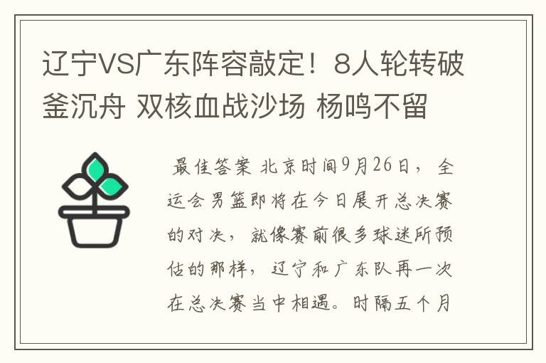 辽宁VS广东阵容敲定!8人轮转破釜沉舟 双核血战沙场 杨鸣不留遗憾