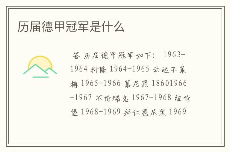 历届德甲冠军是什么
