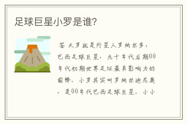 足球巨星小罗是谁?